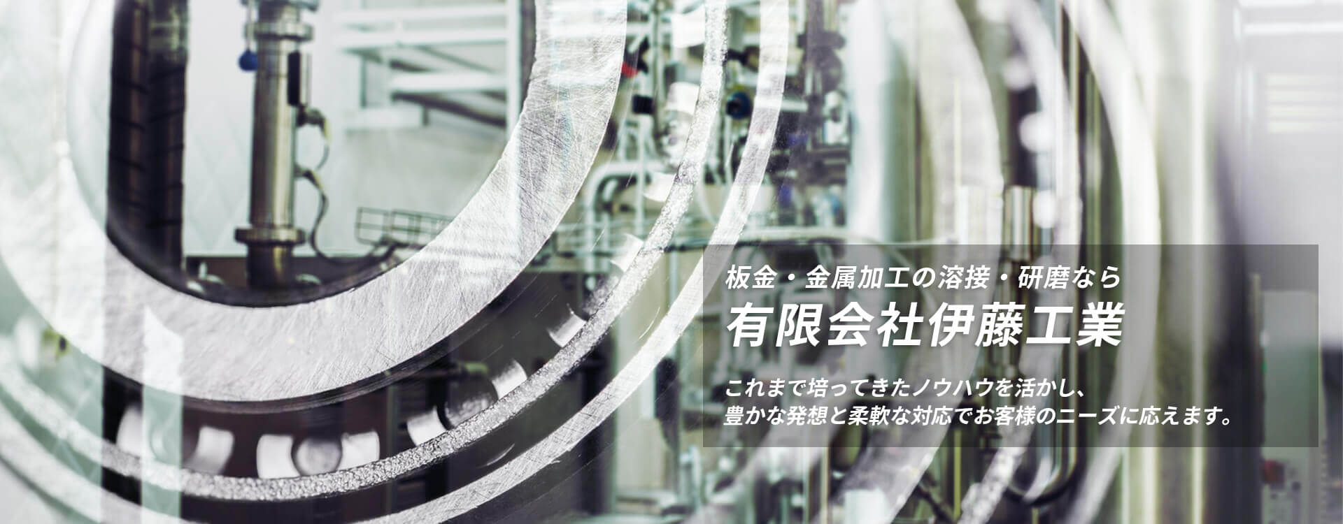 板金・金属加工の溶接・研磨なら有限会社伊藤工業