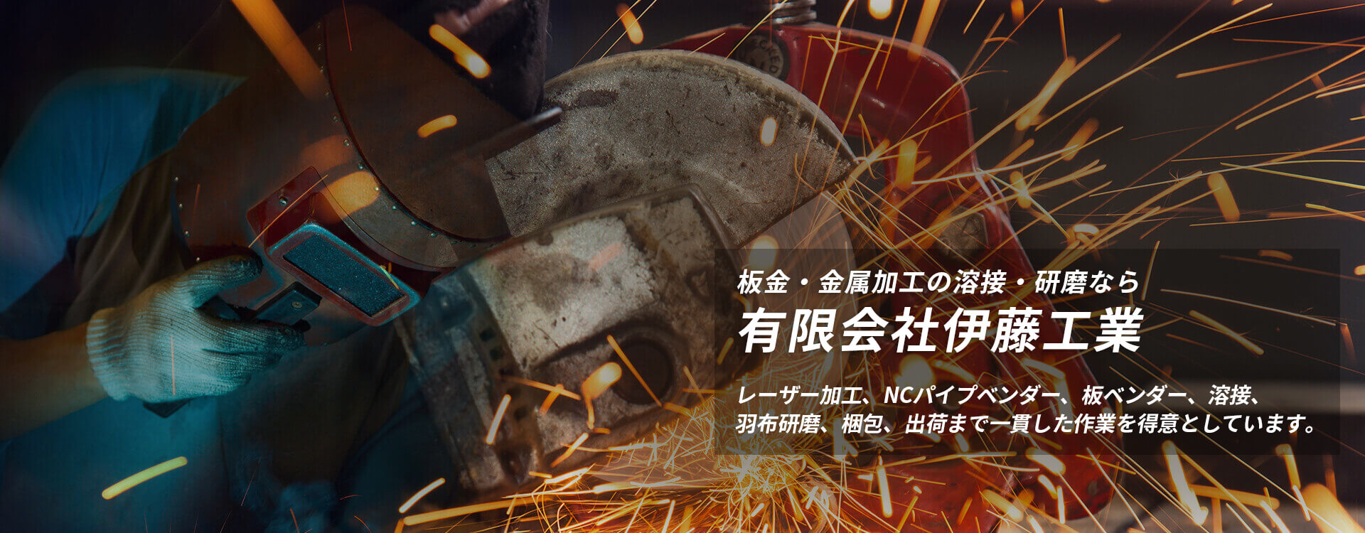 板金・金属加工の溶接・研磨なら有限会社伊藤工業
